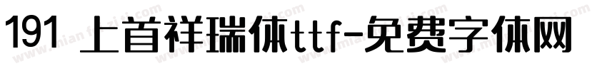 191 上首祥瑞体ttf字体转换